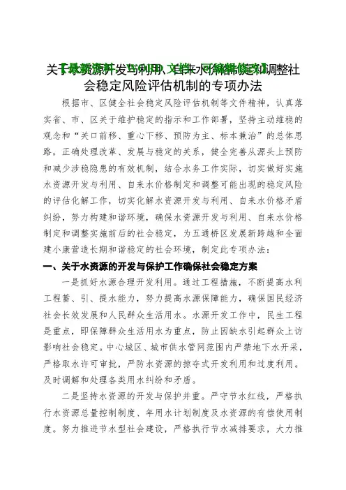 水资源开发与利用自来水价格制定和调整社会稳定风险评估机制的专项办法