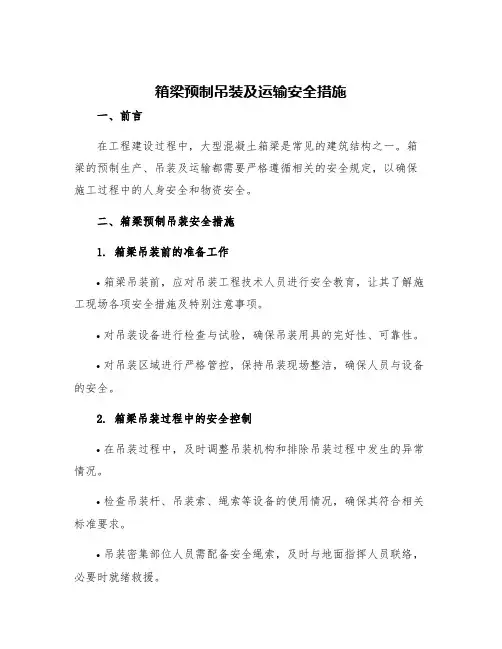 箱梁预制吊装及运输安全措施