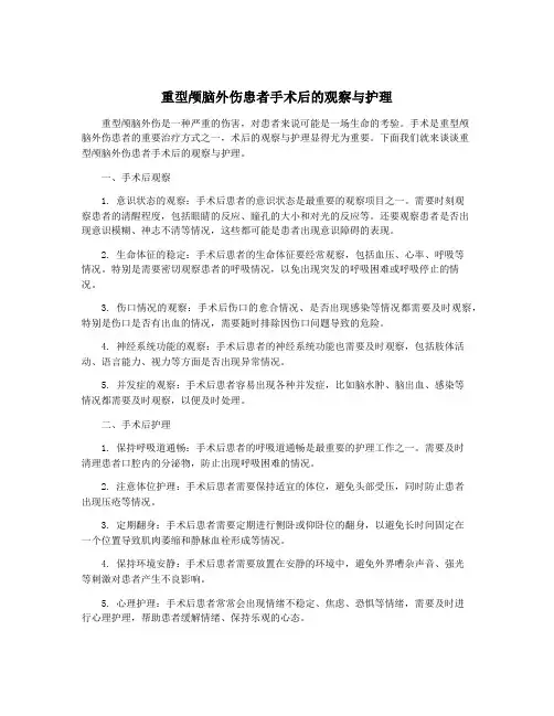 重型颅脑外伤患者手术后的观察与护理