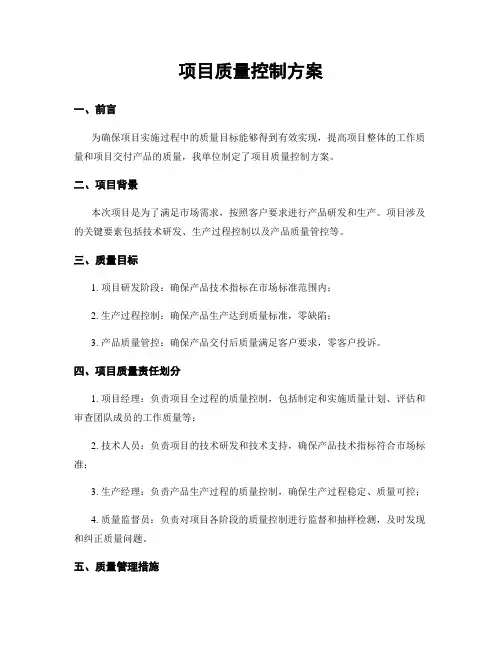项目质量控制方案