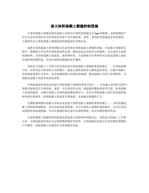 谈大体积混凝土裂缝控制措施