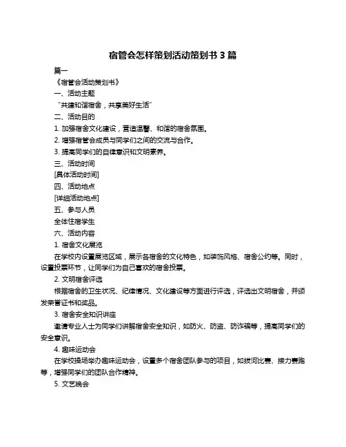 宿管会怎样策划活动策划书3篇