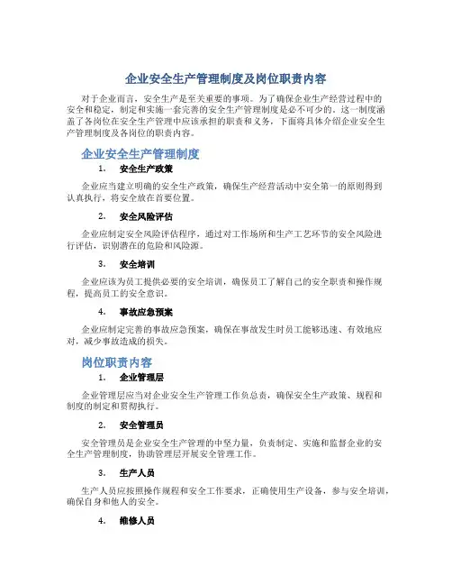 企业安全生产管理制度及岗位职责有哪些内容
