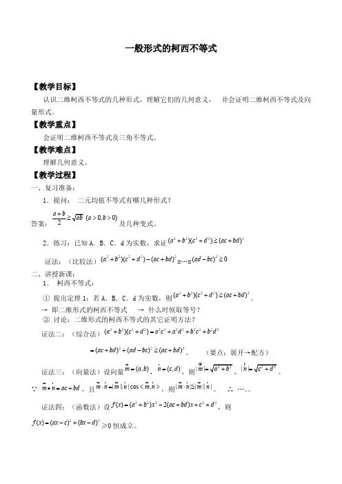 一般形式的柯西不等式精品教案