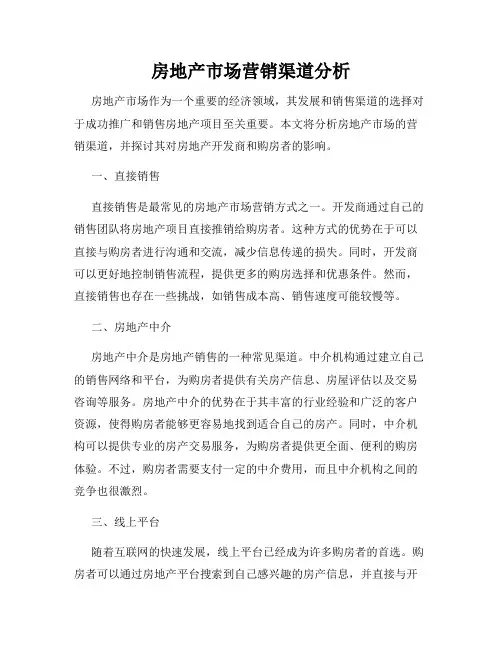 房地产市场营销渠道分析