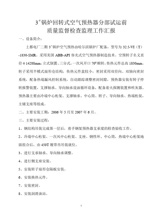 3#锅炉回转式空气预热器分部试运前
