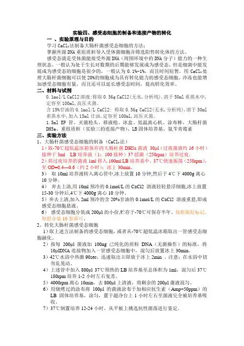 实验四感受态细胞的制备和连接产物的转化