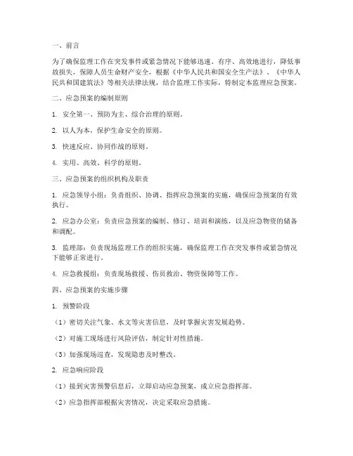 监理应急预案监理实施