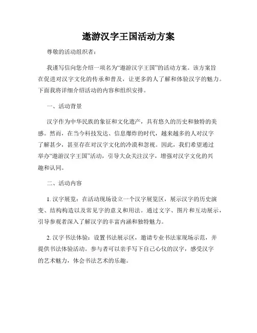 遨游汉字王国活动方案