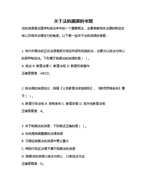 关于法的渊源的考题