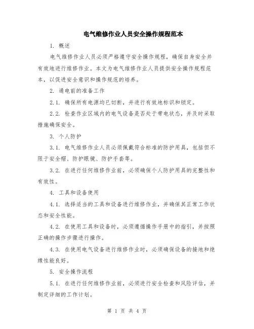电气维修作业人员安全操作规程范本（2篇）