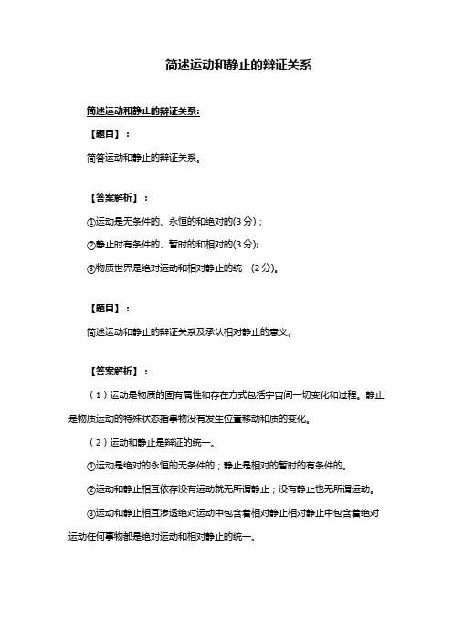 简述运动和静止的辩证关系