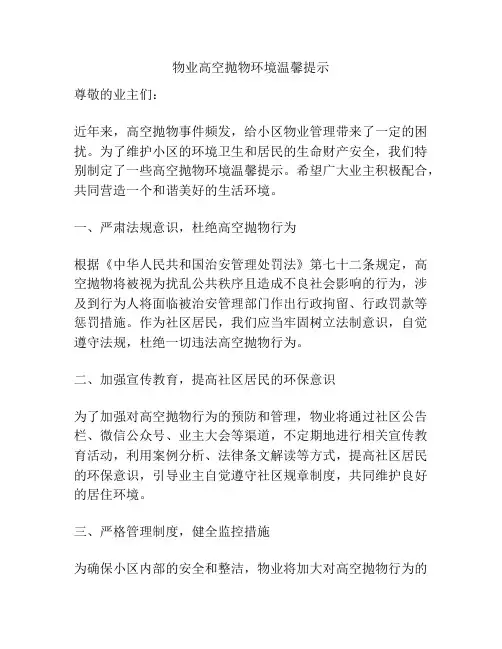 物业高空抛物环境温馨提示