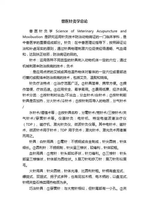 兽医针灸学总论