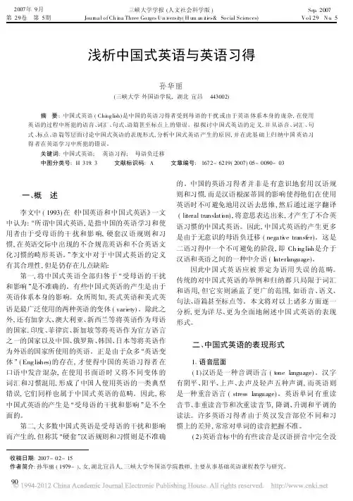 浅析中国式英语与英语习得_孙华丽