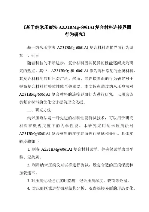 《基于纳米压痕法AZ31BMg-6061Al复合材料连接界面行为研究》