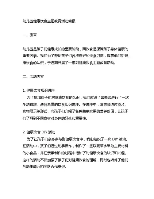 幼儿园健康饮食主题教育活动简报