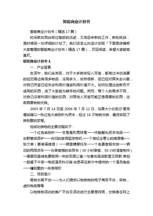 智能商业计划书