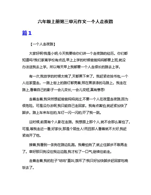 六年级上册第三单元作文一个人走夜路