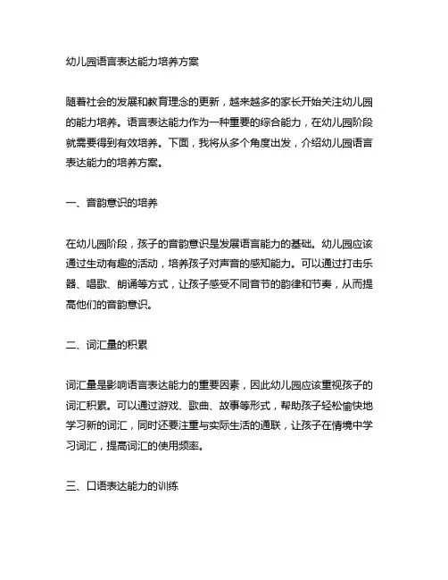 幼儿园语言表达能力培养方案 幼儿园能力培养