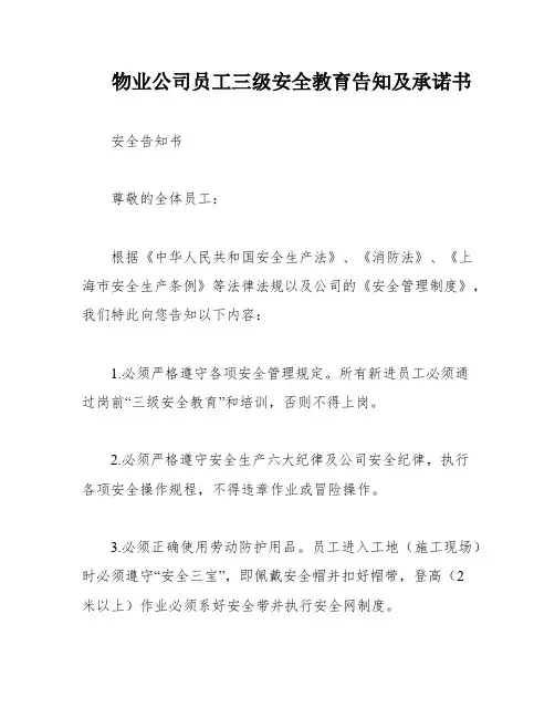 物业公司员工三级安全教育告知及承诺书