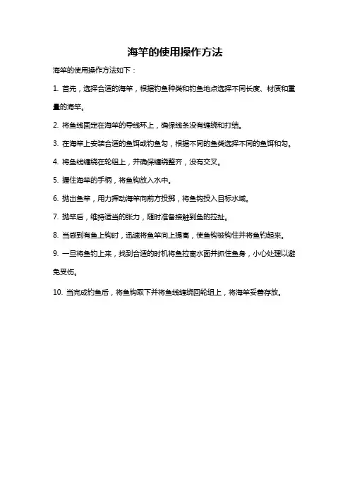 海竿的使用操作方法