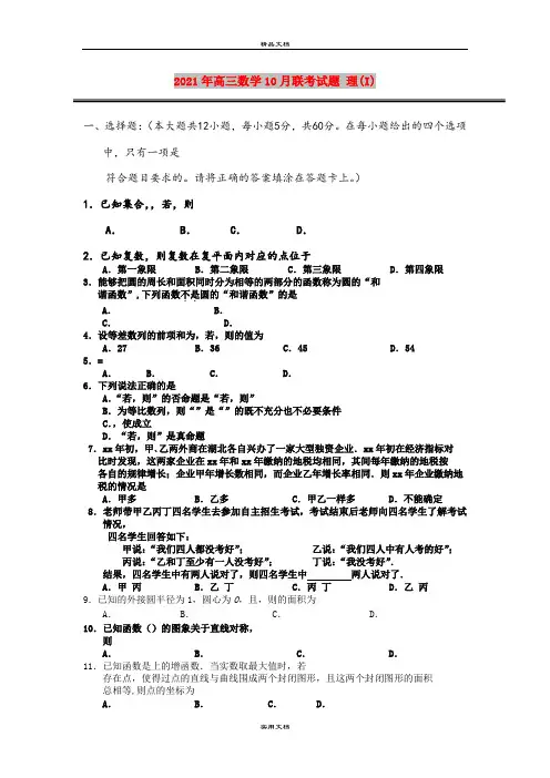 2021年高三数学10月联考试题 理(I)