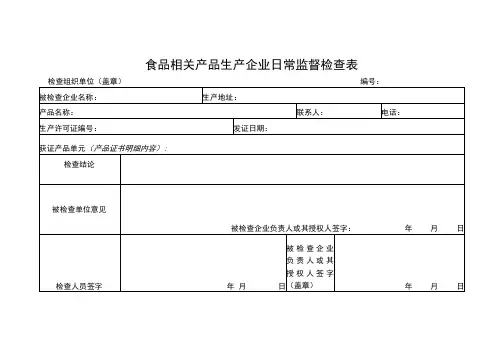 食品相关产品生产企业日常监督检查表