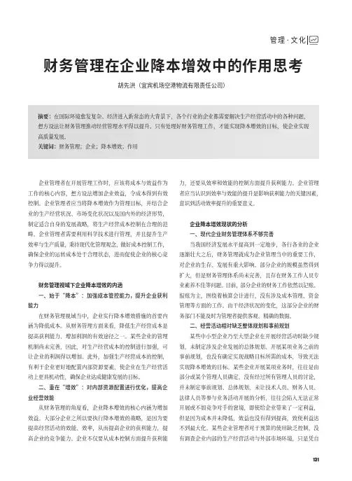 财务管理在企业降本增效中的作用思考