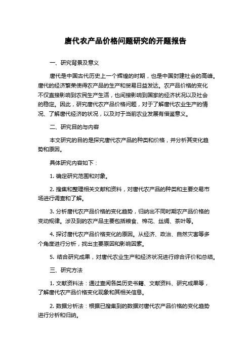 唐代农产品价格问题研究的开题报告