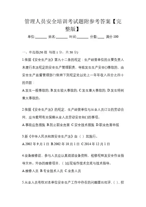 管理人员安全培训考试题附参考答案【完整版】