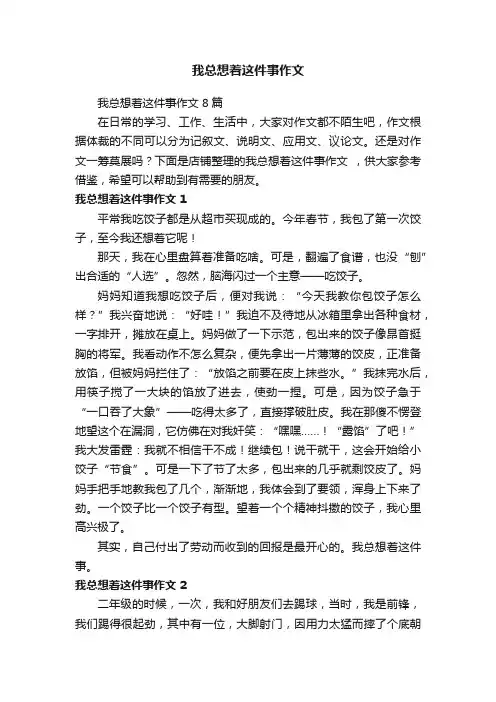 我总想着这件事作文