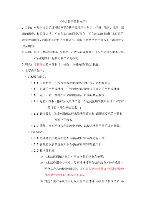 不合格品控制程序
