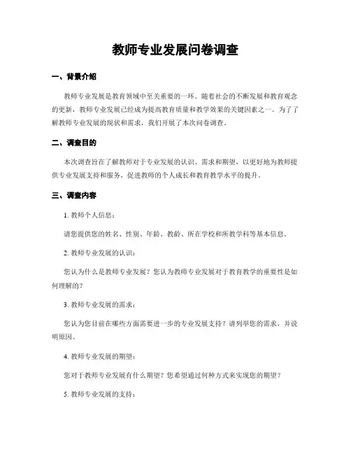 教师专业发展问卷调查