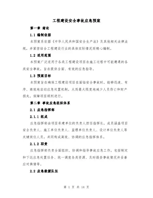 工程建设安全事故应急预案（5篇）