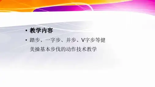健美操的基本步伐
