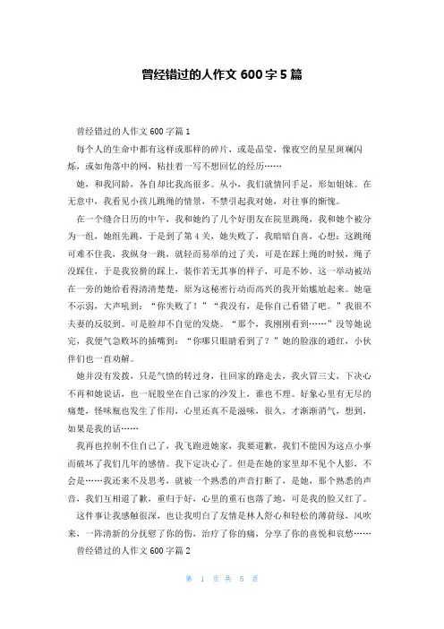 曾经错过的人作文600字5篇