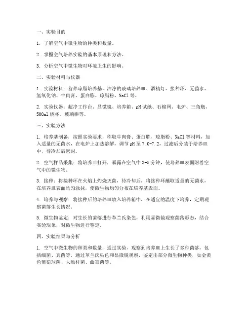 空气培养实验报告