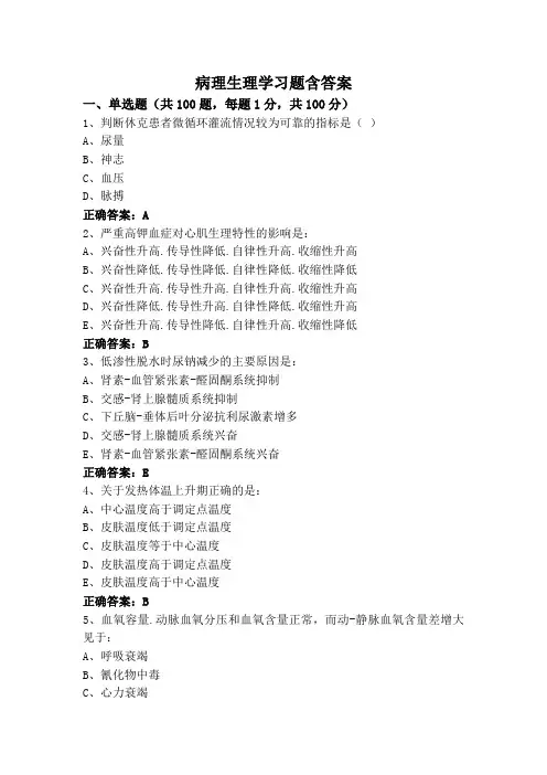 病理生理学习题含答案