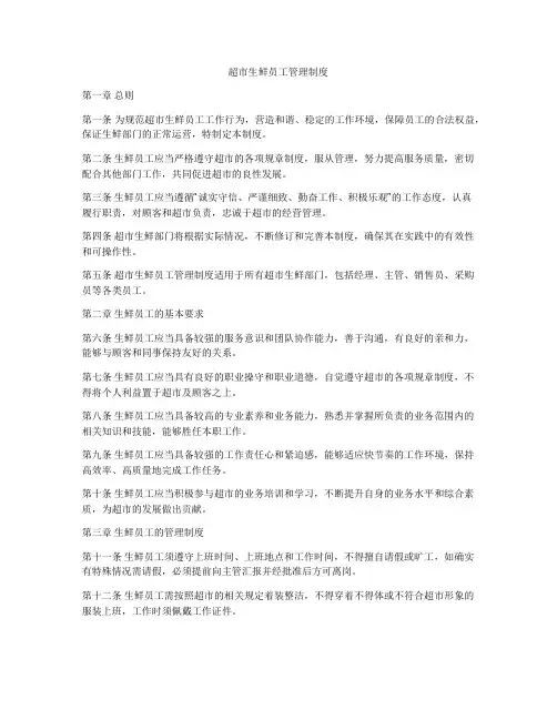 超市生鲜员工管理制度