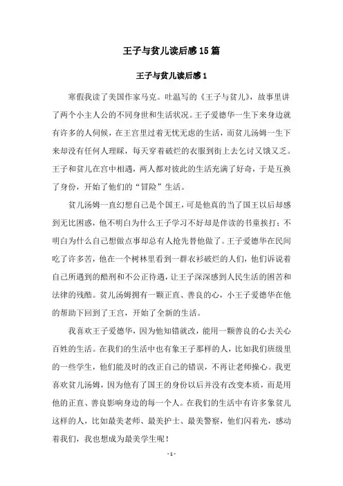 王子与贫儿读后感15篇