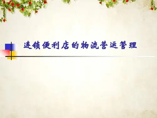 连锁便利店的物流营运发展管理(ppt 28页)