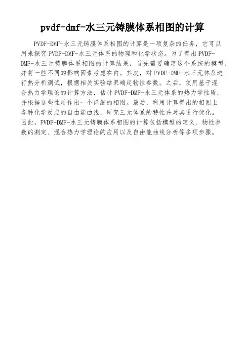 pvdf-dmf-水三元铸膜体系相图的计算