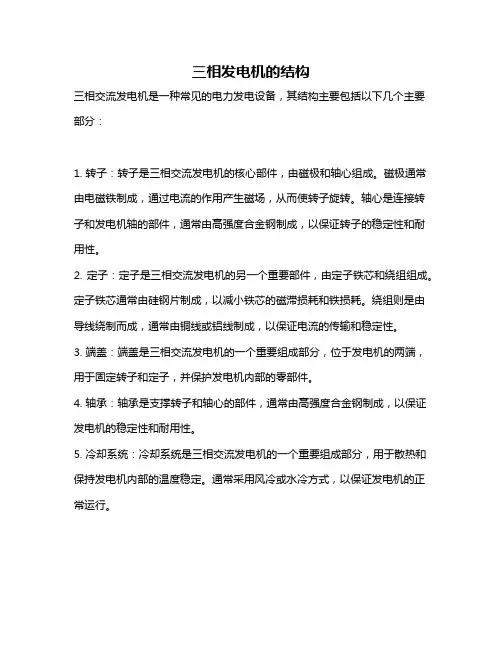 三相发电机的结构