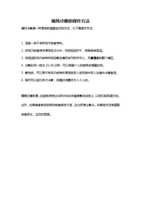 痛风冷敷的操作方法