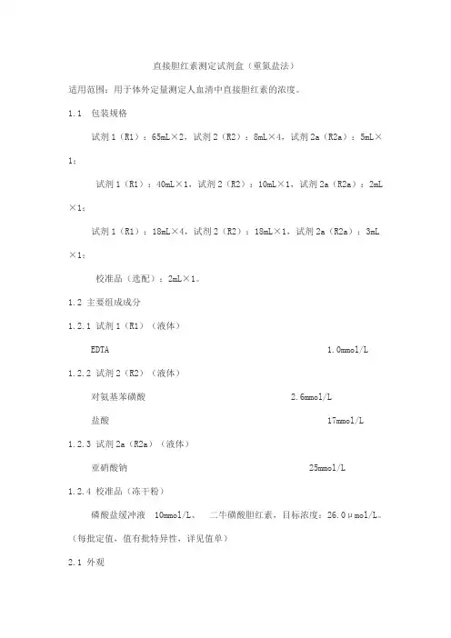 直接胆红素测定试剂盒(重氮盐法)产品技术要求中生北控