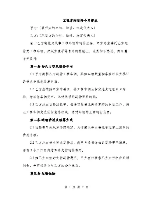 工程车辆运输合同模板（2篇）
