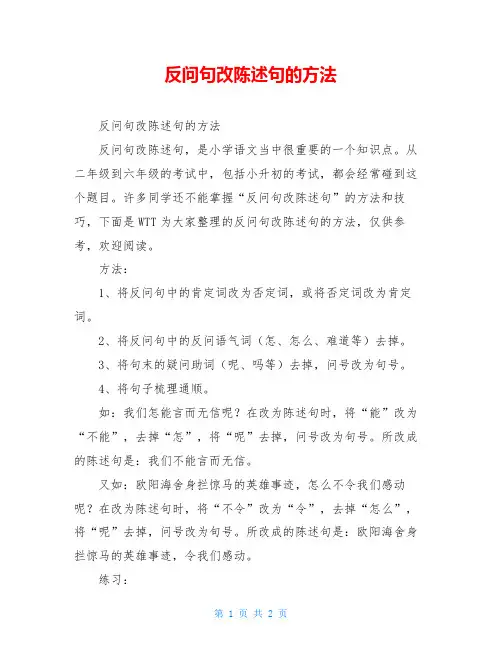 反问句改陈述句的方法