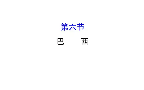 2019-2020学年初中地理湘教版七年级下册课件8.6 巴西