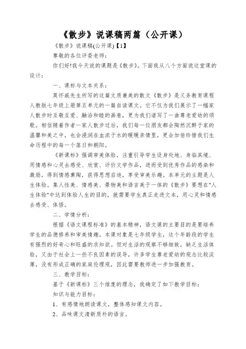 《散步》说课稿两篇(公开课)